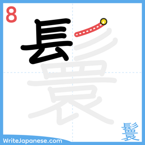 How to write "鬟" - stroke 8