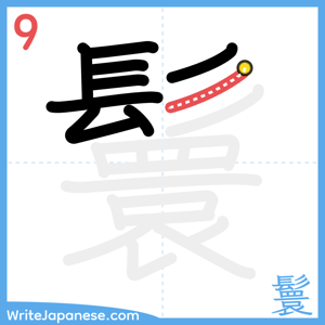 How to write "鬟" - stroke 9