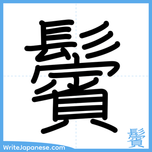 How to write "鬢" - complete stroke order