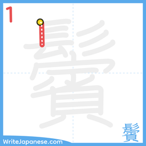 How to write "鬢" - stroke 1