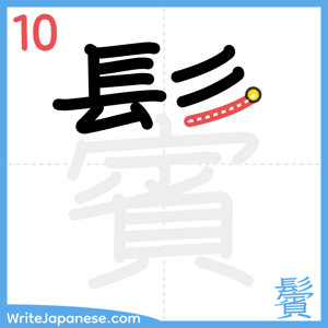 How to write "鬢" - stroke 10