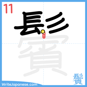How to write "鬢" - stroke 11
