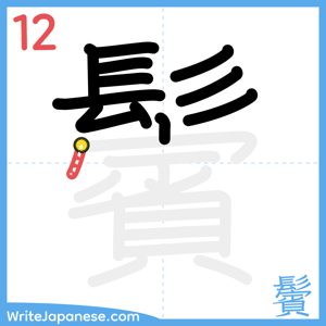 How to write "鬢" - stroke 12