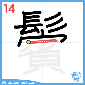 How to write "鬢" - stroke 14