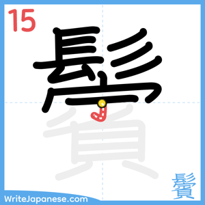 How to write "鬢" - stroke 15