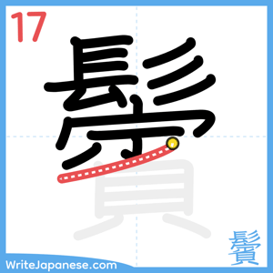 How to write "鬢" - stroke 17