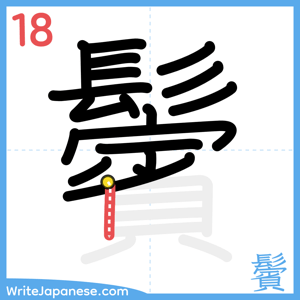 How to write "鬢" - stroke 18