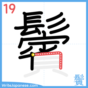 How to write "鬢" - stroke 19