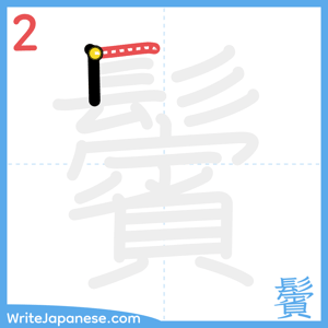How to write "鬢" - stroke 2