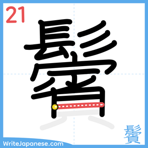 How to write "鬢" - stroke 21