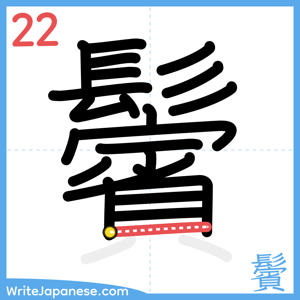 How to write "鬢" - stroke 22