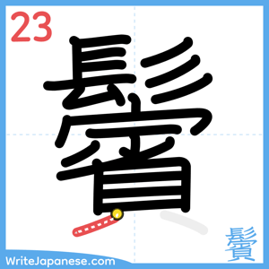 How to write "鬢" - stroke 23