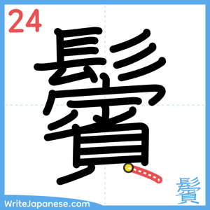 How to write "鬢" - stroke 24