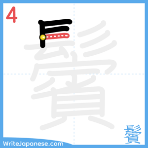 How to write "鬢" - stroke 4