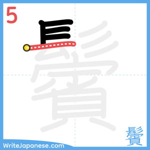 How to write "鬢" - stroke 5