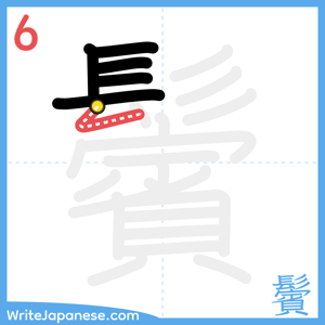 How to write "鬢" - stroke 6