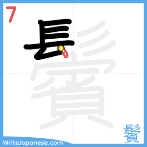 How to write "鬢" - stroke 7