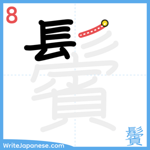 How to write "鬢" - stroke 8