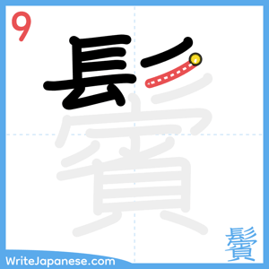 How to write "鬢" - stroke 9