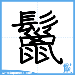 How to write "鬣" - complete stroke order