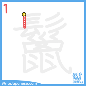 How to write "鬣" - stroke 1