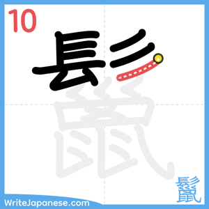 How to write "鬣" - stroke 10