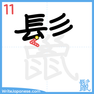 How to write "鬣" - stroke 11