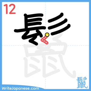How to write "鬣" - stroke 12