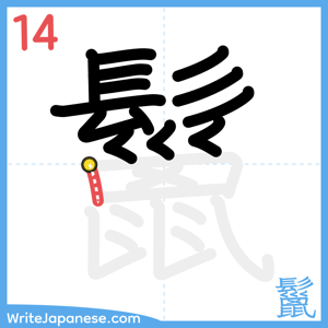 How to write "鬣" - stroke 14