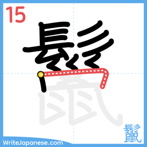 How to write "鬣" - stroke 15