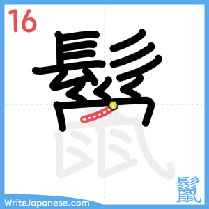 How to write "鬣" - stroke 16