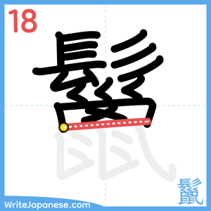 How to write "鬣" - stroke 18