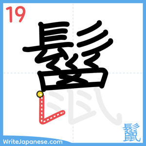 How to write "鬣" - stroke 19