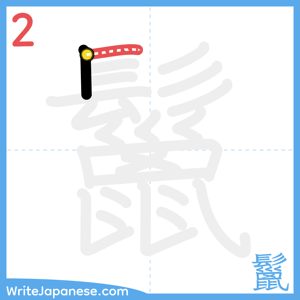 How to write "鬣" - stroke 2