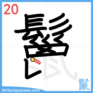 How to write "鬣" - stroke 20