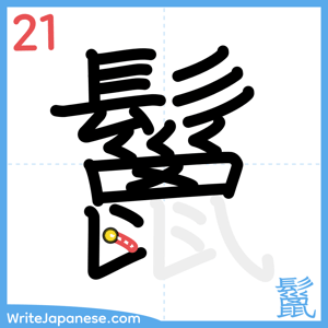 How to write "鬣" - stroke 21