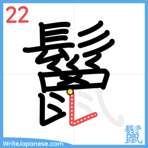 How to write "鬣" - stroke 22