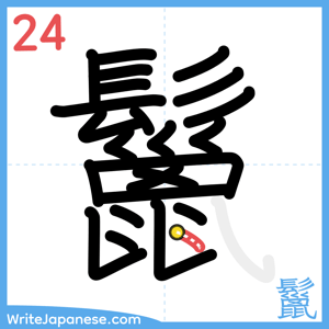 How to write "鬣" - stroke 24