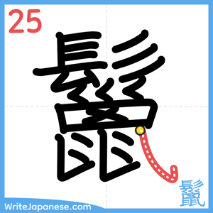 How to write "鬣" - stroke 25