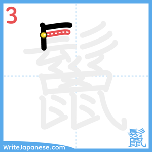 How to write "鬣" - stroke 3