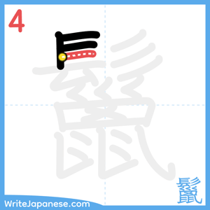 How to write "鬣" - stroke 4