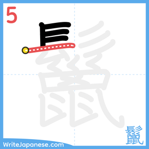 How to write "鬣" - stroke 5