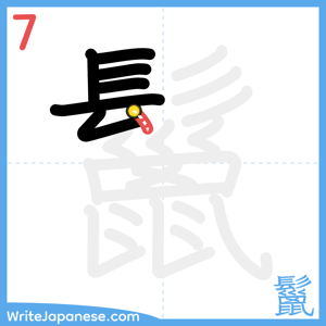 How to write "鬣" - stroke 7