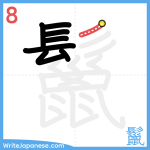 How to write "鬣" - stroke 8