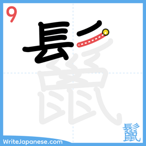 How to write "鬣" - stroke 9