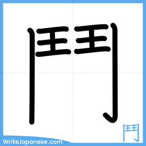 How to write "鬥" - complete stroke order