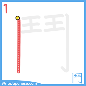 How to write "鬥" - stroke 1