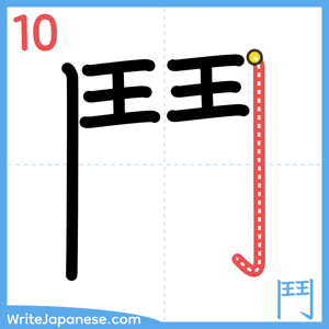 How to write "鬥" - stroke 10