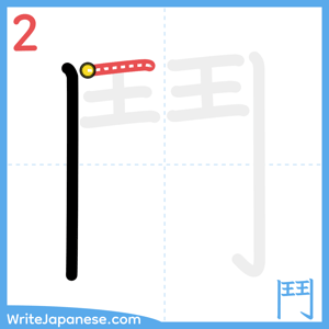How to write "鬥" - stroke 2