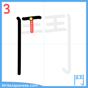 How to write "鬥" - stroke 3